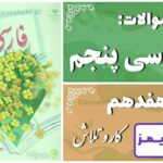 پاسخ سوالات درس هفدهم فارسی پنجم کار و تلاش - 24 تایمز