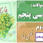پاسخ سوالات درس دوم فارسی پنجم فضل خدا - 24 تایمز