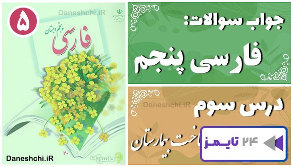 پاسخ سوالات درس سوم فارسی پنجم رازی و ساخت بیمارستان پاسخ سوالات درس سوم فارسی پنجم رازی و ساخت بیمارستان