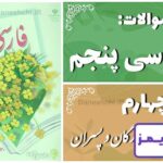 پاسخ سوالات درس چهارم فارسی پنجم بازرگان و پسران - 24 تایمز