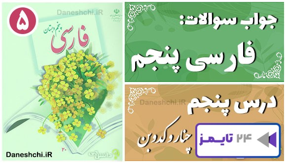 پاسخ سوالات درس پنجم فارسی پنجم چنار و کدوبُن