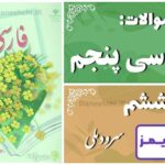 پاسخ سوالات درس ششم فارسی پنجم سرود ملّی - 24 تایمز