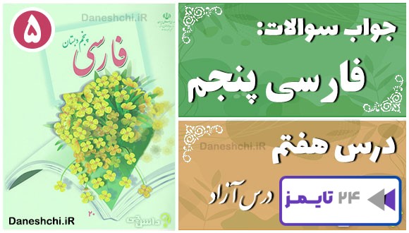 پاسخ سوالات درس هفتم فارسی پنجم درس آزاد (فرهنگ بومی 1)