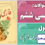 پاسخ سوالات درس اول فارسی ششم معرفت آفریدگار - 24 تایمز