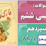 پاسخ سوالات درس سیزدهم فارسی ششم درس آزاد (فرهنگِ بومی 2) - 24 تایمز