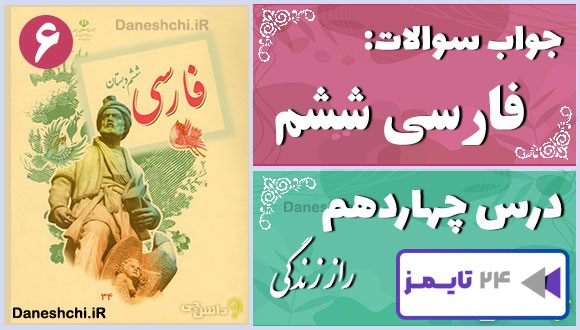 پاسخ سوالات درس چهاردهم فارسی ششم راز زندگی