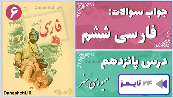 پاسخ سوالات درس پانزدهم فارسی ششم میوه‌ی هنر