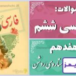 پاسخ سوالات درس هفدهم فارسی ششم ستاره‌ی روشن - 24 تایمز