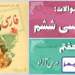 پاسخ سوالات درس هفتم فارسی ششم درس آزاد (فرهنگ بومی 1) - 24 تایمز