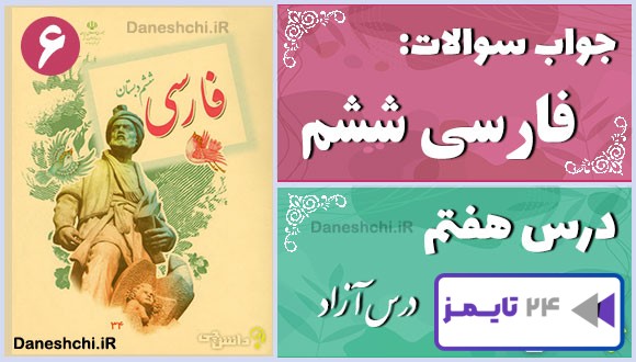 پاسخ سوالات درس هفتم فارسی ششم درس آزاد (فرهنگ بومی 1)