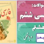پاسخ سوالات درس هشتم فارسی ششم دریا قُلی - 24 تایمز