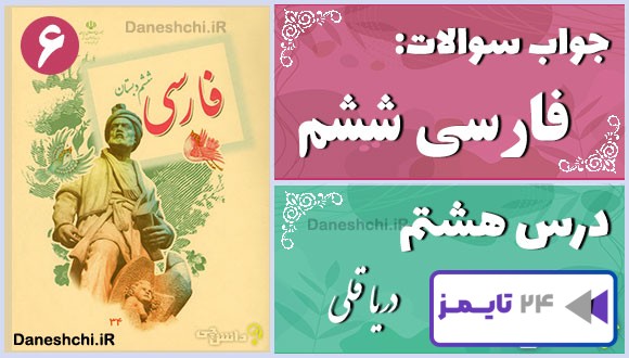 پاسخ سوالات درس هشتم فارسی ششم دریا قُلی