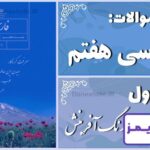 پاسخ سوالات درس اول فارسی هفتم زنگ آفرینش - 24 تایمز