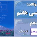 پاسخ سوالات درس دهم فارسی هفتم کلاس ادبیات - 24 تایمز