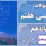 پاسخ سوالات درس یازدهم فارسی هفتم عهد و پیمان - 24 تایمز