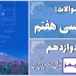 پاسخ سوالات درس دوازدهم فارسی هفتم خدماتِ متقابل اسلام و ایران - 24 تایمز