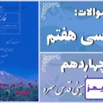پاسخ سوالات درس چهاردهم فارسی هفتم امام خمینی (قدس سره) - 24 تایمز