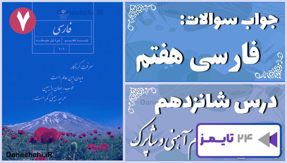 پاسخ سوالات درس شانزدهم فارسی هفتم آدم آهنی و شاپرک