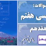 پاسخ سوالات درس هفدهم فارسی هفتم ما می‌توانیم - 24 تایمز