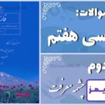 پاسخ سوالات درس دوم فارسی هفتم چشمه معرفت - 24 تایمز