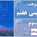 پاسخ سوالات درس سوم فارسی هفتم نسل آینده‌ساز - 24 تایمز
