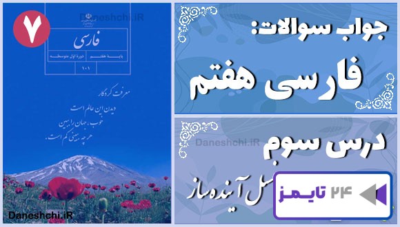 پاسخ سوالات درس سوم فارسی هفتم نسل آینده‌ساز