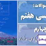 پاسخ سوالات درس چهارم فارسی هفتم با بهاری که می‌رسد از راه - 24 تایمز