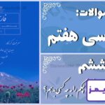 پاسخ سوالات درس ششم فارسی هفتم قلب کوچکم را به چه کسی بدهم؟ - 24 تایمز