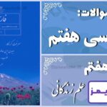 پاسخ سوالات درس هفتم فارسی هفتم علم زندگانی - 24 تایمز