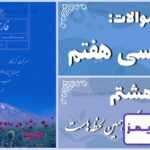 پاسخ سوالات درس هشتم فارسی هفتم زندگی همین لحظه‌هاست - 24 تایمز
