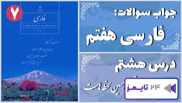پاسخ سوالات درس هشتم فارسی هفتم زندگی همین لحظه‌هاست