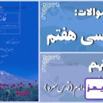 پاسخ سوالات درس نهم فارسی هفتم نصیحت امام (قدس سره) - 24 تایمز