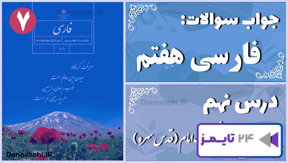 پاسخ سوالات درس نهم فارسی هفتم نصیحت امام (قدس سره)