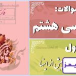 پاسخ سوالات درس اول فارسی هشتم پیش از اینها - 24 تایمز