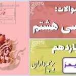 پاسخ سوالات درس یازدهم فارسی هشتم پرچم‌داران - 24 تایمز
