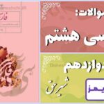 پاسخ سوالات درس دوازدهم فارسی هشتم شیرِ حق - 24 تایمز