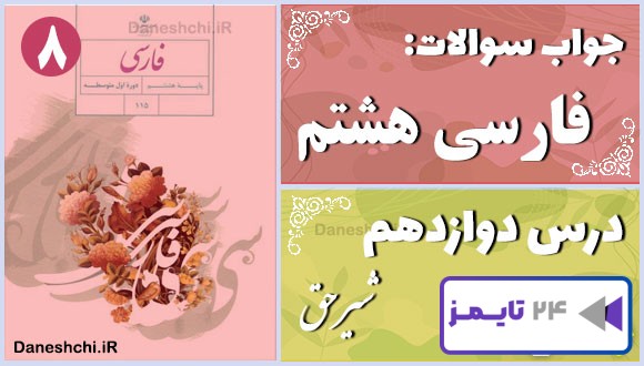 پاسخ سوالات درس دوازدهم فارسی هشتم شیرِ حق