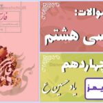 پاسخ سوالات درس چهاردهم فارسی هشتم یاد حسین(ع) - 24 تایمز