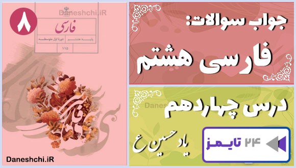 پاسخ سوالات درس چهاردهم فارسی هشتم یاد حسین(ع)