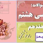 پاسخ سوالات درس هفدهم فارسی هشتم راه خوشبختی - 24 تایمز