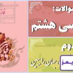 پاسخ سوالات درس دوم فارسی هشتم خوب، جهان را ببین - 24 تایمز