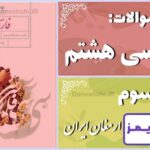 پاسخ سوالات درس سوم فارسی هشتم ارمغانِ ایران - 24 تایمز
