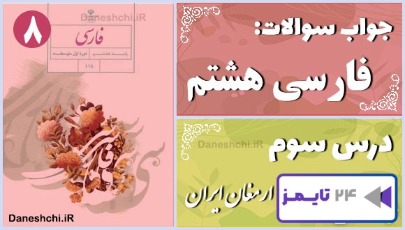 پاسخ سوالات درس سوم فارسی هشتم ارمغان ایران