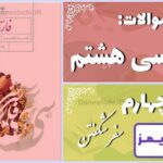 پاسخ سوالات درس چهارم فارسی هشتم سَفَر شکفتن - 24 تایمز