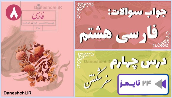 پاسخ سوالات درس چهارم فارسی هشتم سَفَر شکفتن