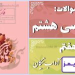 پاسخ سوالات درس هفتم فارسی هشتم آداب نیکان - 24 تایمز