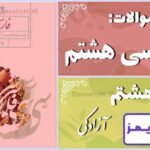 پاسخ سوالات درس هشتم فارسی هشتم آزادگی - 24 تایمز