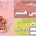 پاسخ سوالات درس نهم فارسی هشتم نوجوان باهوش - 24 تایمز