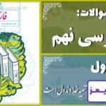 پاسخ سوالات درس اول فارسی نهم آفرینش همه تنبیه خداوندِ دل است - 24 تایمز