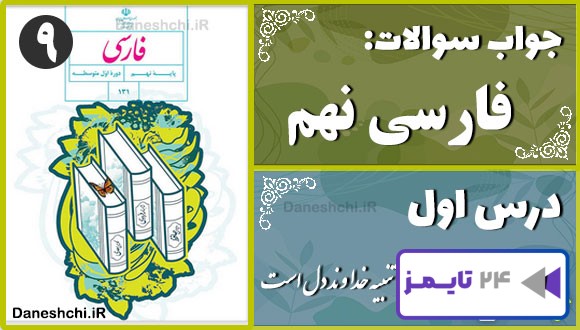 پاسخ سوالات درس اول فارسی نهم آفرینش همه تنبیه خداوندِ دل است